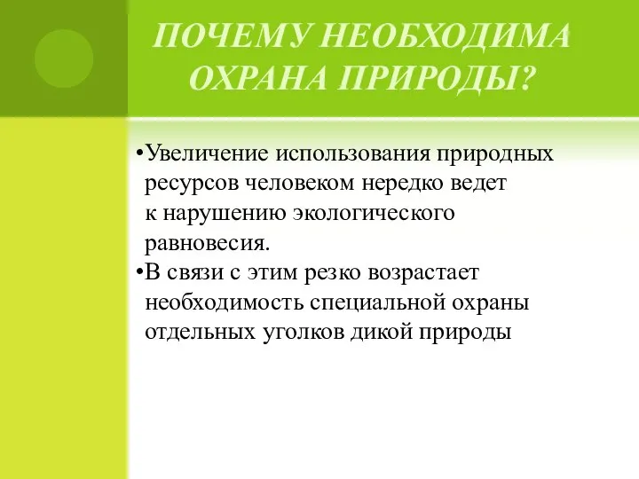 ПОЧЕМУ НЕОБХОДИМА ОХРАНА ПРИРОДЫ? Увеличение использования природных ресурсов человеком нередко ведет