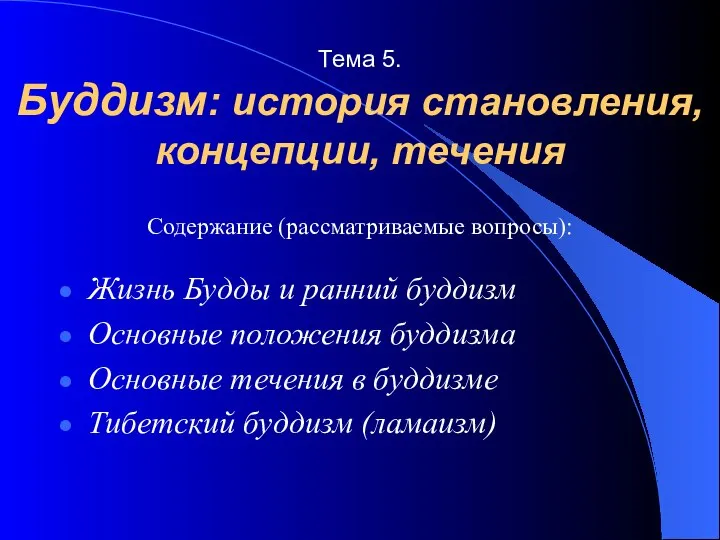 Содержание (рассматриваемые вопросы): Жизнь Будды и ранний буддизм Основные положения буддизма