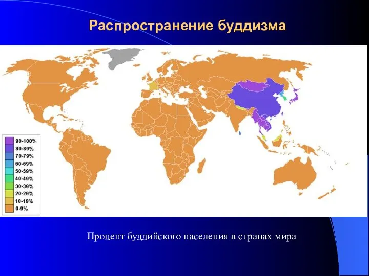 Процент буддийского населения в странах мира Распространение буддизма