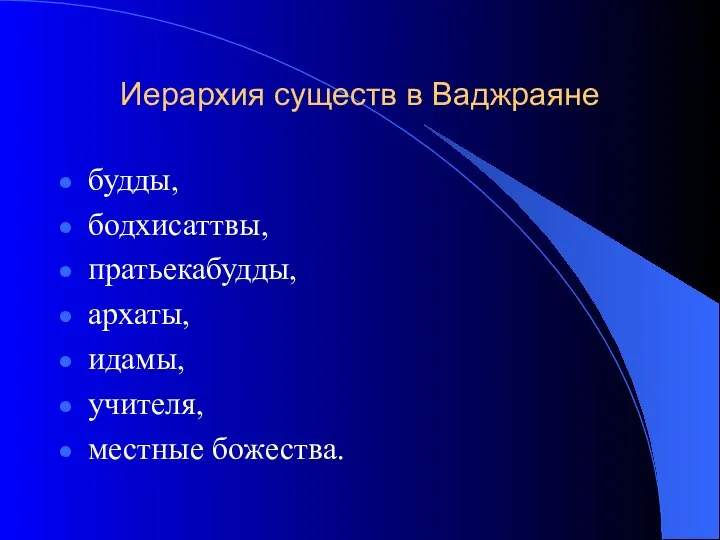 Иерархия существ в Ваджраяне будды, бодхисаттвы, пратьекабудды, архаты, идамы, учителя, местные божества.