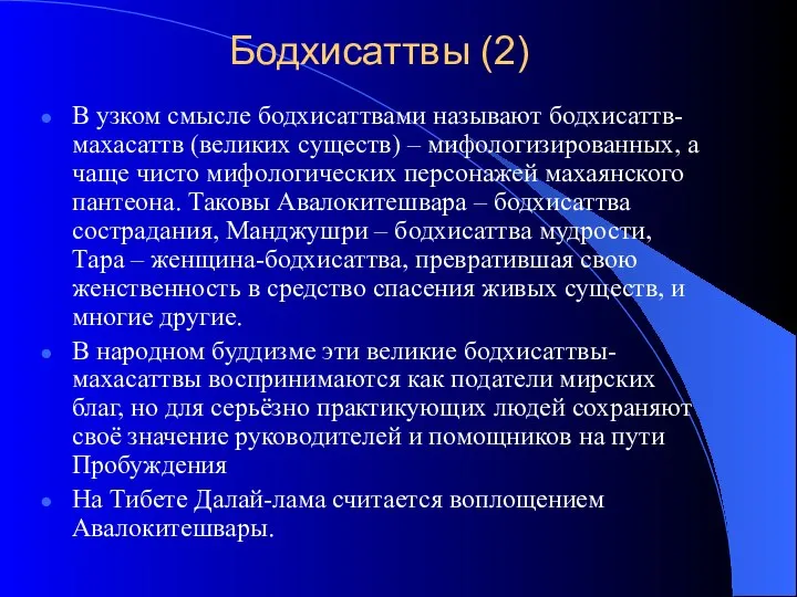 Бодхисаттвы (2) В узком смысле бодхисаттвами называют бодхисаттв-махасаттв (великих существ) –