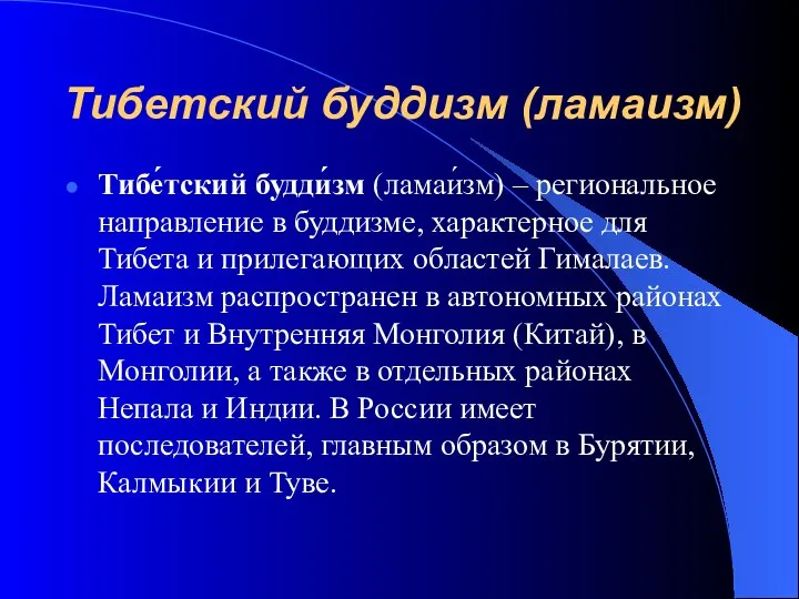 Тибетский буддизм (ламаизм) Тибе́тский будди́зм (ламаи́зм) – региональное направление в буддизме,