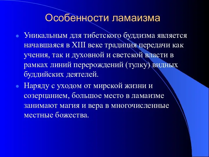 Особенности ламаизма Уникальным для тибетского буддизма является начавшаяся в XIII веке