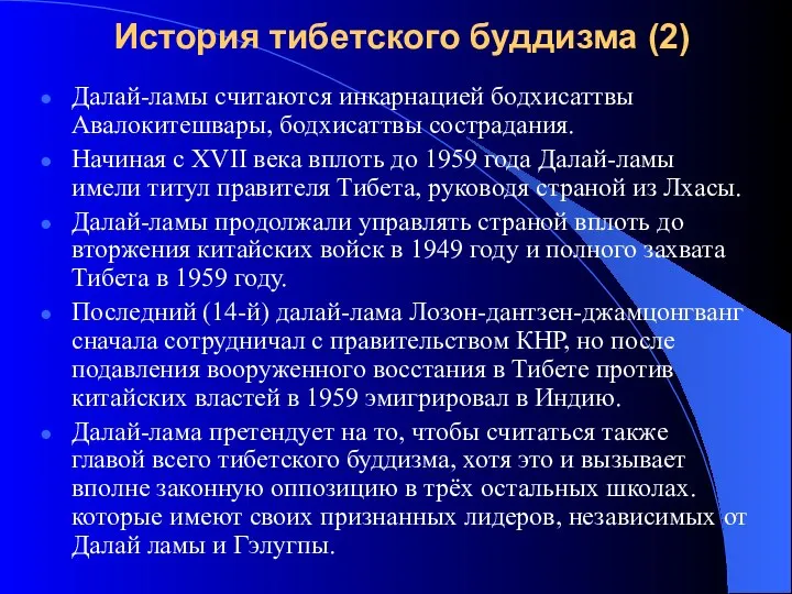 Далай-ламы считаются инкарнацией бодхисаттвы Авалокитешвары, бодхисаттвы сострадания. Начиная с XVII века