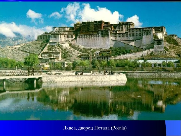 Лхаса, дворец Потала (Potala)