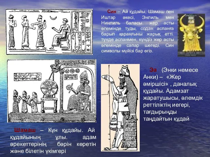 Шамаш – Күн құдайы. Ай құдайының ұлы. адам әрекеттерінің бәрін көретін