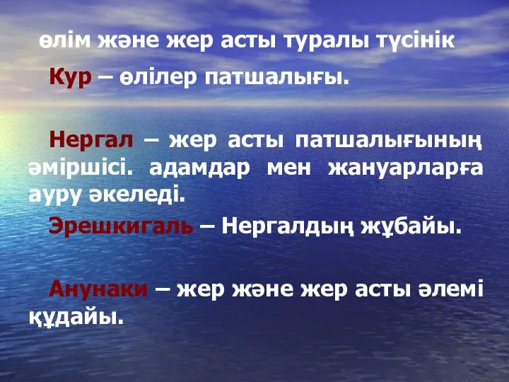 өлім және жер асты туралы түсінік Кур – өлілер патшалығы. Нергал