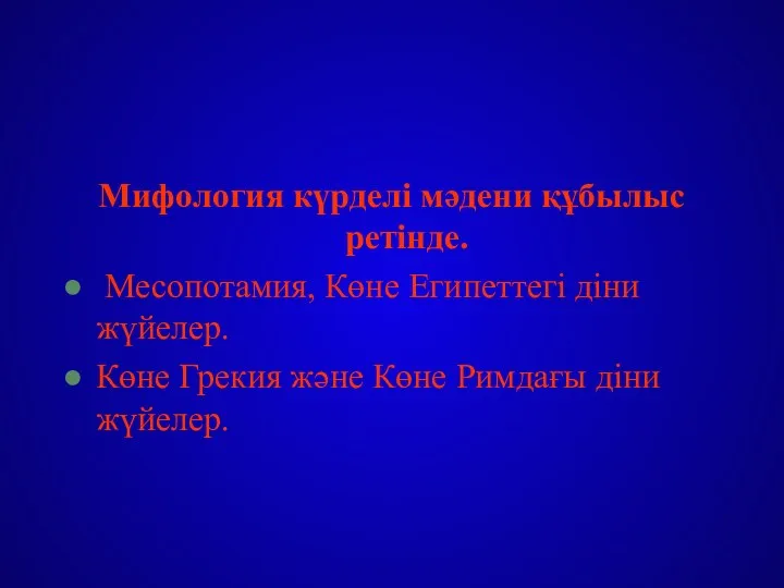 Мифология күрделі мәдени құбылыс ретінде. Месопотамия, Көне Египеттегі діни жүйелер. Көне