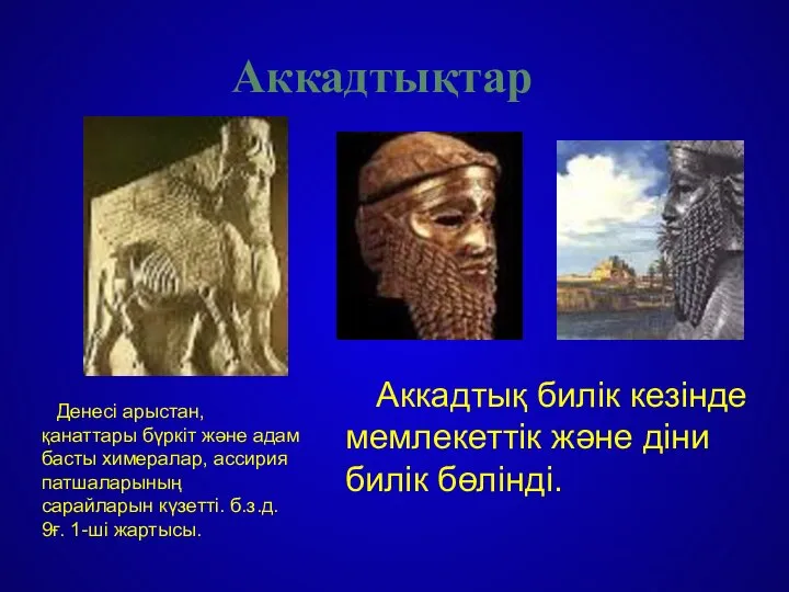 Денесі арыстан, қанаттары бүркіт және адам басты химералар, ассирия патшаларының сарайларын