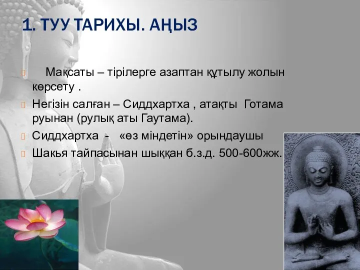 1. ТУУ ТАРИХЫ. АҢЫЗ Мақсаты – тірілерге азаптан құтылу жолын көрсету