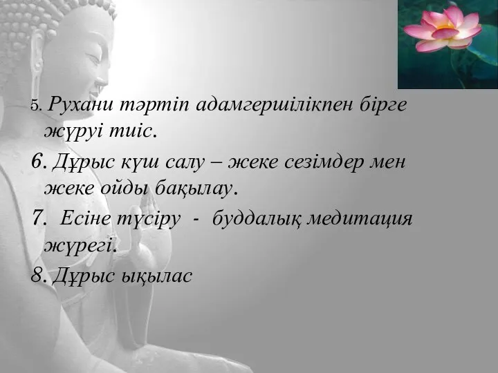 5. Рухани тәртіп адамгершілікпен бірге жүруі тиіс. 6. Дұрыс күш салу