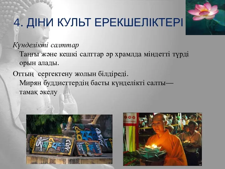 4. ДІНИ КУЛЬТ ЕРЕКШЕЛІКТЕРІ Күнделікті салттар Таңғы және кешкі салттар әр