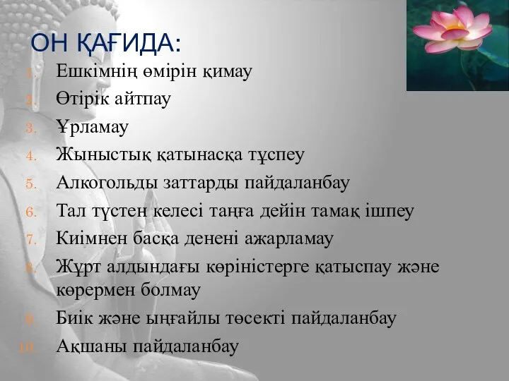 ОН ҚАҒИДА: Ешкімнің өмірін қимау Өтірік айтпау Ұрламау Жыныстық қатынасқа тұспеу