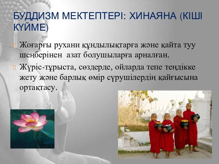 БУДДИЗМ МЕКТЕПТЕРІ: ХИНАЯНА (КІШІ КҮЙМЕ) Жоғарғы рухани құндылықтарға және қайта туу