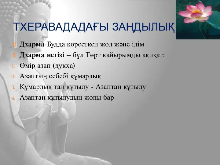 ТХЕРАВАДАДАҒЫ ЗАҢДЫЛЫҚ Дхарма-Будда көрсеткен жол және ілім Дхарма негізі – бұл