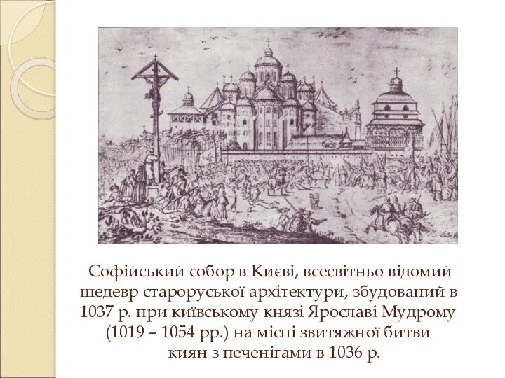 Софійський собор в Києві, всесвітньо відомий шедевр староруської архітектури, збудований в