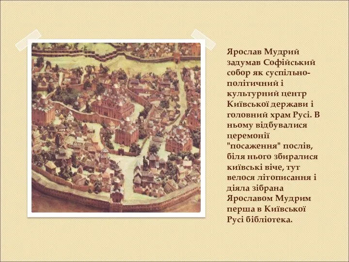 Ярослав Мудрий задумав Софійський собор як суспільно-політичний і культурний центр Київської