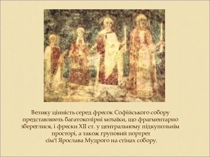 Велику цінність серед фресок Софійського собору представляють багатоколірні мозаїки, що фрагментарно