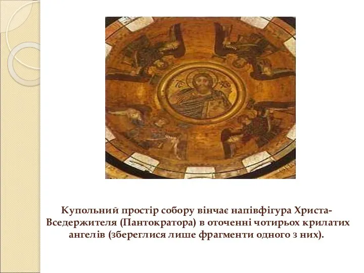 Купольний простір собору вінчає напівфігура Христа-Вседержителя (Пантократора) в оточенні чотирьох крилатих