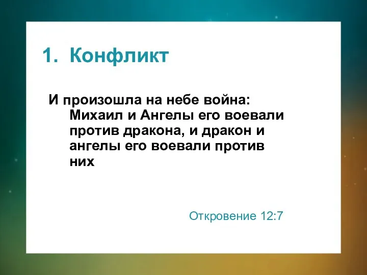 Конфликт И произошла на небе война: Михаил и Ангелы его воевали