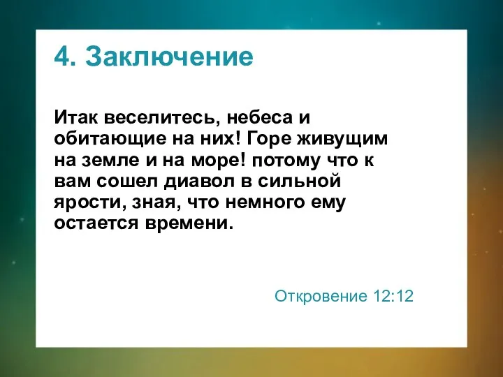 4. Заключение Итак веселитесь, небеса и обитающие на них! Горе живущим