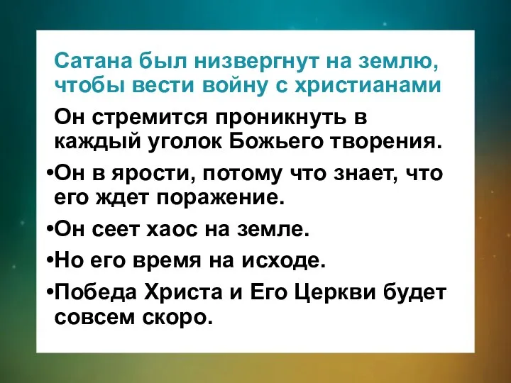 Сатана был низвергнут на землю, чтобы вести войну с христианами Он