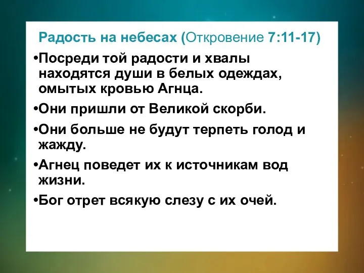 Радость на небесах (Откровение 7:11-17) Посреди той радости и хвалы находятся