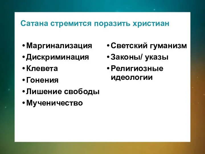 Сатана стремится поразить христиан Маргинализация Дискриминация Клевета Гонения Лишение свободы Мученичество