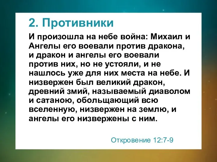 2. Противники И произошла на небе война: Михаил и Ангелы его