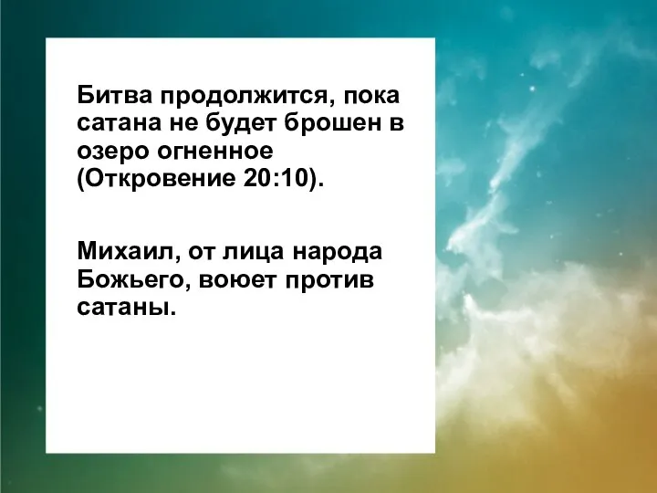 Битва продолжится, пока сатана не будет брошен в озеро огненное (Откровение