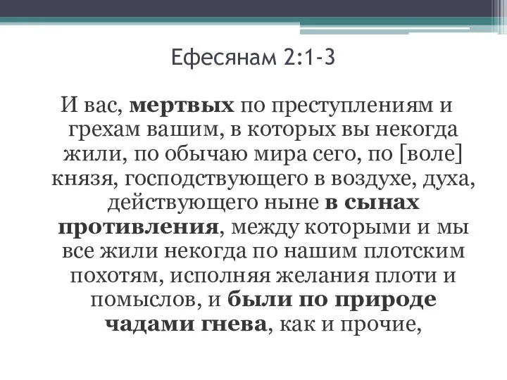 Ефесянам 2:1-3 И вас, мертвых по преступлениям и грехам вашим, в