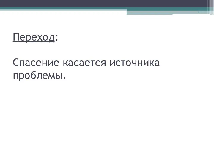 Переход: Спасение касается источника проблемы.