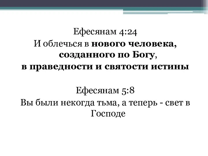 Ефесянам 4:24 И облечься в нового человека, созданного по Богу, в