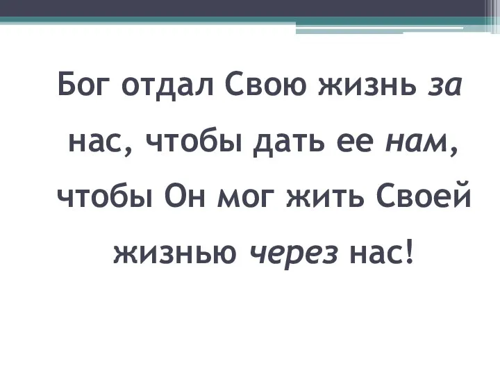 Бог отдал Свою жизнь за нас, чтобы дать ее нам, чтобы