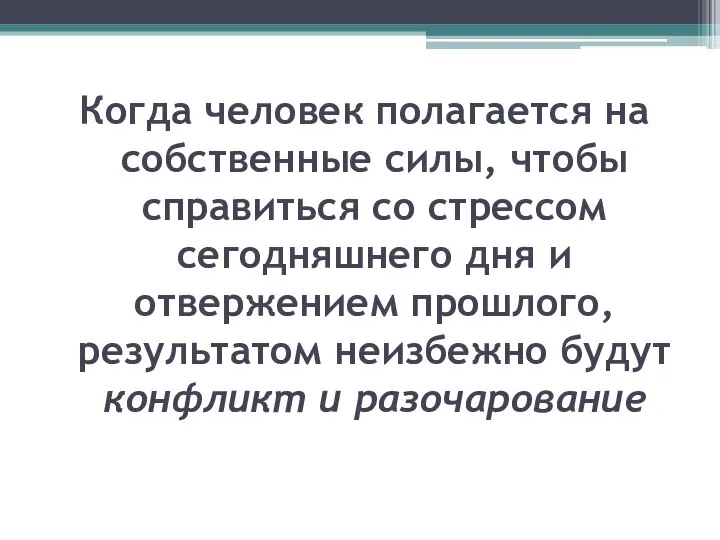 Когда человек полагается на собственные силы, чтобы справиться со стрессом сегодняшнего