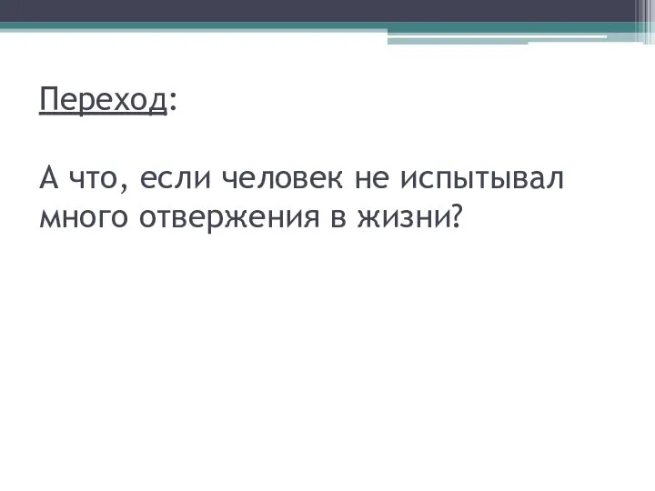 Переход: А что, если человек не испытывал много отвержения в жизни?