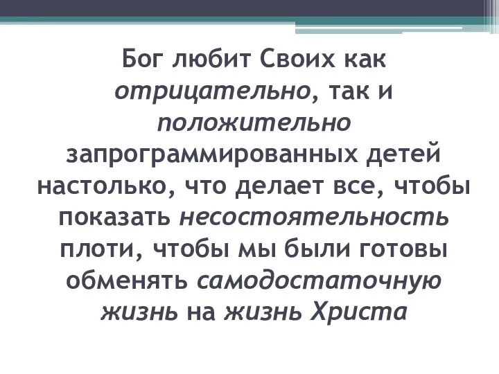 Бог любит Своих как отрицательно, так и положительно запрограммированных детей настолько,