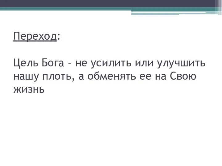 Переход: Цель Бога – не усилить или улучшить нашу плоть, а обменять ее на Свою жизнь