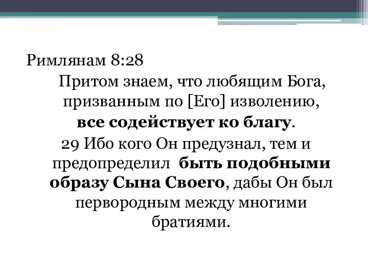 Римлянам 8:28 Притом знаем, что любящим Бога, призванным по [Его] изволению,