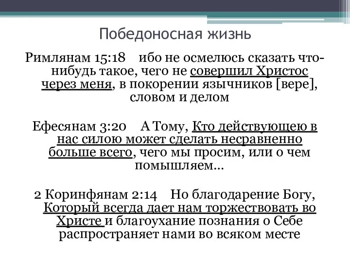 Победоносная жизнь Римлянам 15:18 ибо не осмелюсь сказать что-нибудь такое, чего