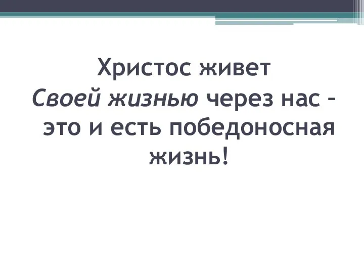 Христос живет Своей жизнью через нас – это и есть победоносная жизнь!