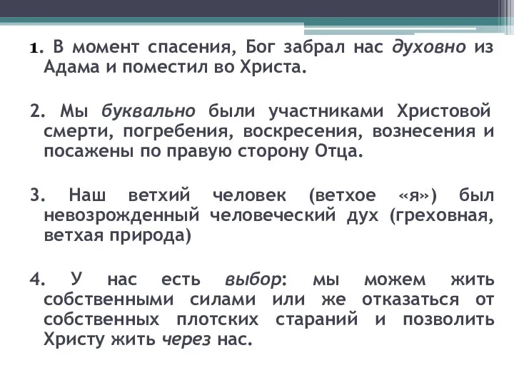 1. В момент спасения, Бог забрал нас духовно из Адама и