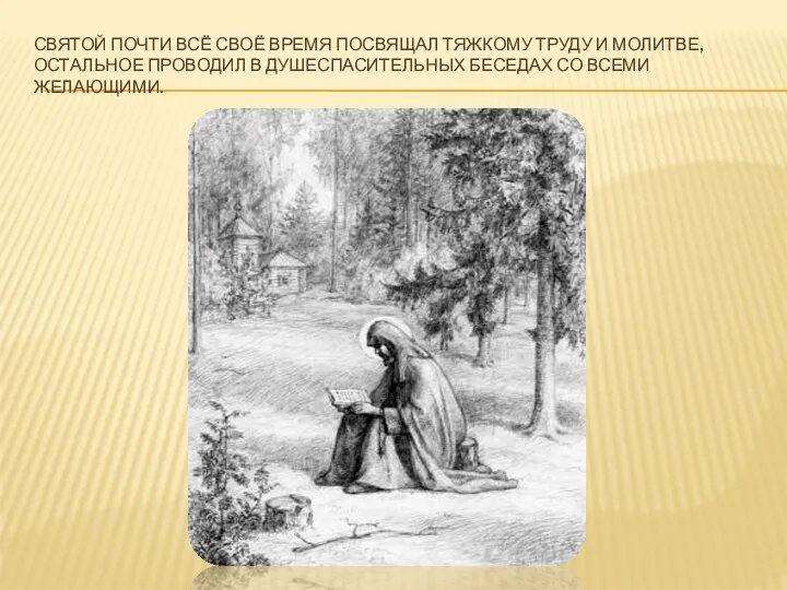 СВЯТОЙ ПОЧТИ ВСЁ СВОЁ ВРЕМЯ ПОСВЯЩАЛ ТЯЖКОМУ ТРУДУ И МОЛИТВЕ, ОСТАЛЬНОЕ