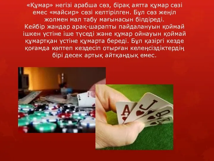 «Құмар» негізі арабша сөз, бірақ аятта құмар сөзі емес «майсир» сөзі