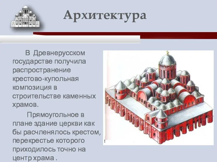 В Древнерусском государстве получила распространение крестово-купольная композиция в строительстве каменных храмов.