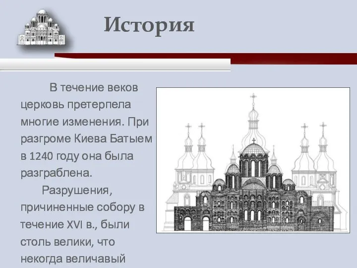 В течение веков церковь претерпела многие изменения. При разгроме Киева Батыем