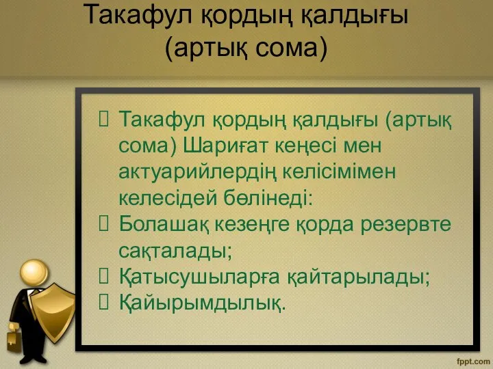 Такафул қордың қалдығы (артық сома) Шариғат кеңесі мен актуарийлердің келісімімен келесідей