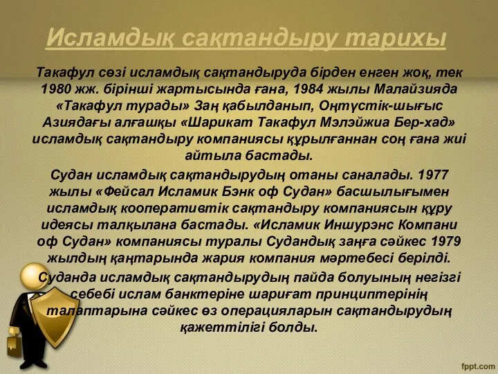 Исламдық сақтандыру тарихы Такафул сөзі исламдық сақтандыруда бірден енген жоқ, тек