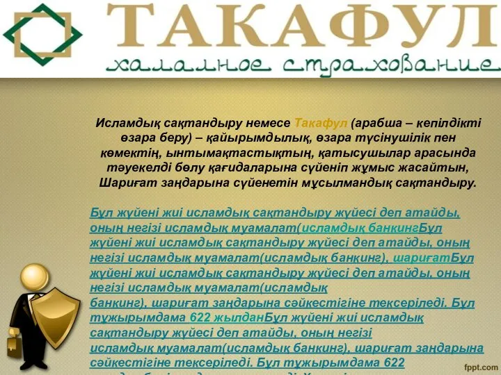 Исламдық сақтандыру немесе Такафул (арабша – кепілдікті өзара беру) – қайырымдылық,