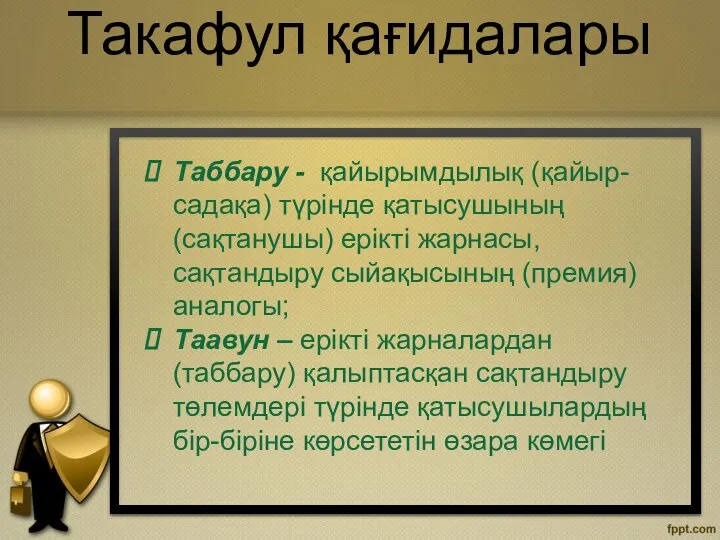 Таббару - қайырымдылық (қайыр-садақа) түрінде қатысушының (сақтанушы) ерікті жарнасы, сақтандыру сыйақысының